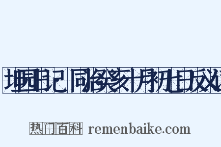 坦园日记·同治癸亥十月初七日反义词是什么意思的图片